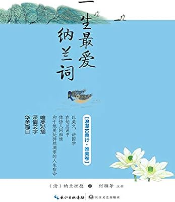 一生最爱纳兰词